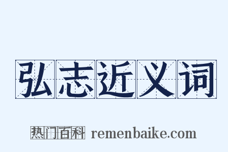 弘志近义词是什么意思的图片